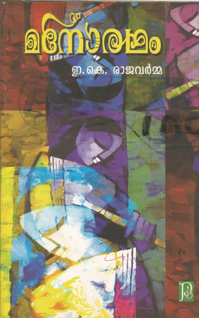 മനോരഥം (Manoratham)