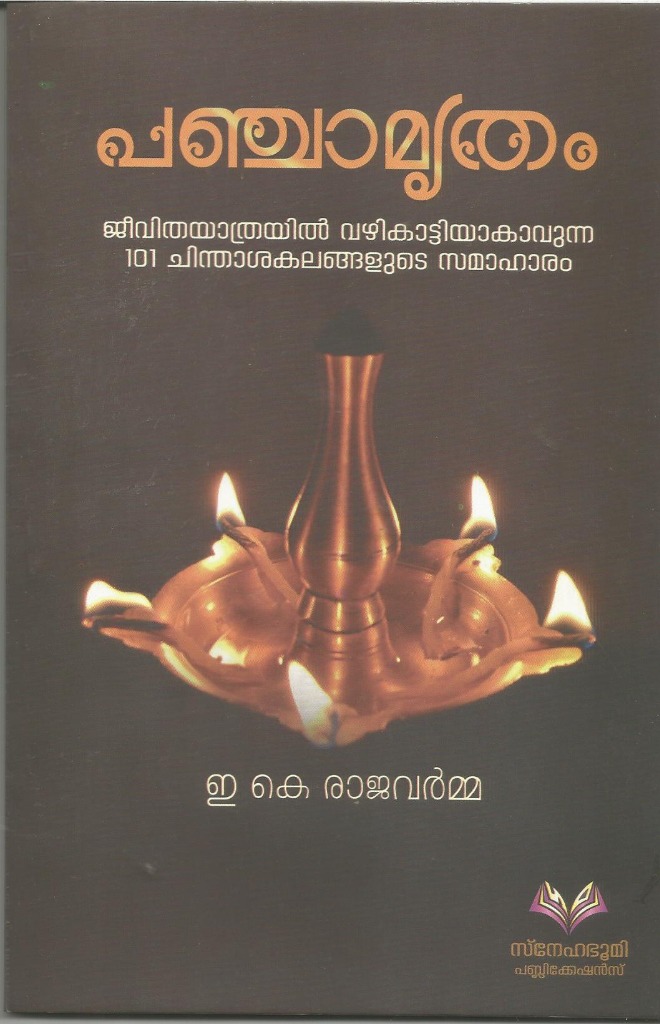 പഞ്ചാമൃതം (Panchamrutham)