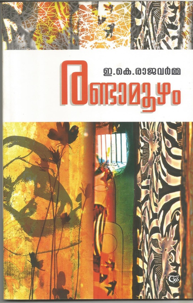 രണ്ടാമൂഴം (Randamoozham)