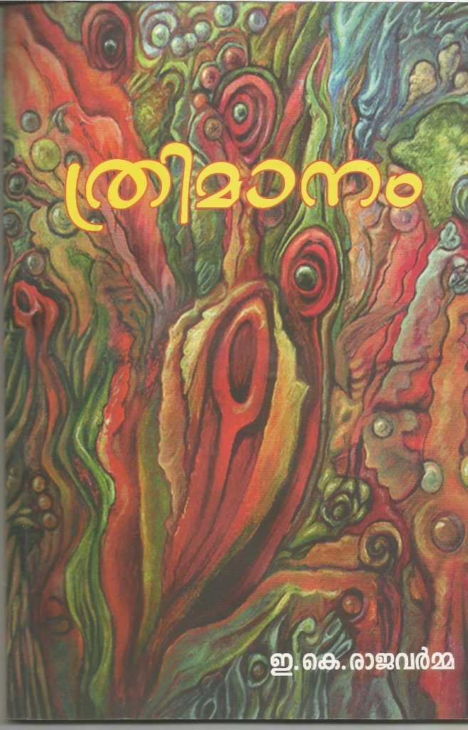 ത്രിമാനം (Thrimanam)